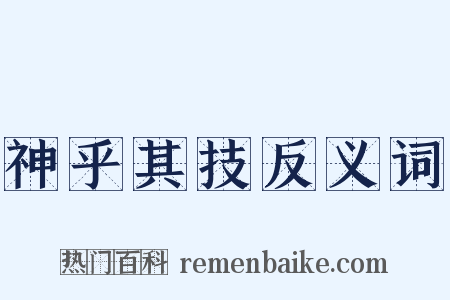 神乎其技反义词是什么意思的图片